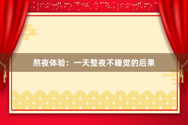 熬夜体验：一天整夜不睡觉的后果